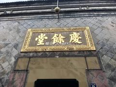 -杭州胡庆余堂第二中医门诊部