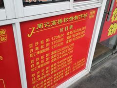 -周记高桥松饼制作坊