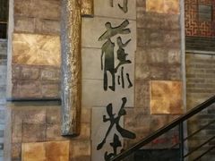 -青藤茶馆(南山路店)