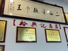 -裕兴记·三虾面(西北街总店)