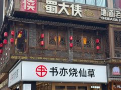 -蜀大侠火锅(总府路店)