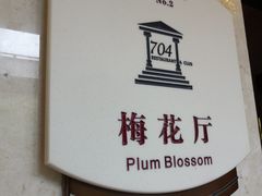 -浙江宾馆·花园餐厅·自助餐厅·茶吧