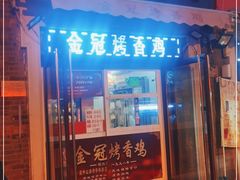 门面-金冠烤香鸡