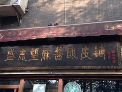 -清真盛志望麻酱酿皮·非遗老字号