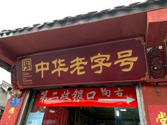 门面-洞子口张老二凉粉(文殊院店)