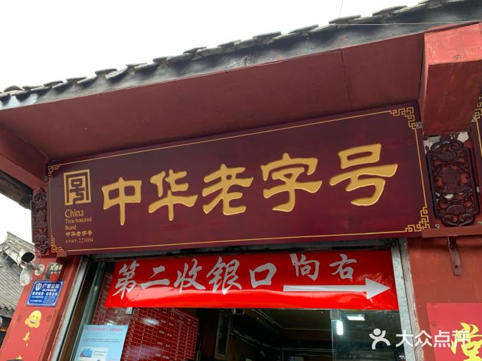 洞子口张老二凉粉(文殊院店)门面图片