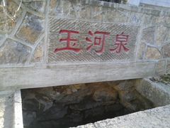 -玉河泉