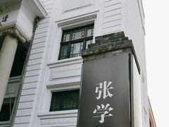 -张学良旧居陈列馆