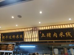 -状元王过桥米线(黄埔至泰广场店)