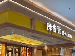 -陳香貴·兰州牛肉面(乐峰广场店)