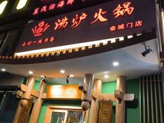 -沸炉重庆老火锅(军事博物馆店)