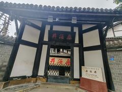 -燊海井