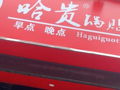 门面-哈贵锅贴(复兴南街店)