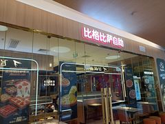 -比格比萨自助(宝山日月光店)