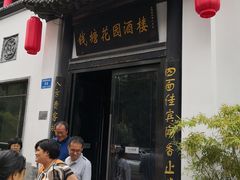 门面-钱塘花园·宁波菜