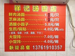 iphone_upload_pic-祥记汤圆(东宝兴路店)