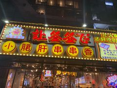 门面-让签签飞小郡肝串串香(春熙路形象店)