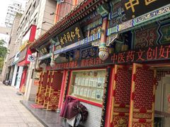 -北京同仁堂中医馆(宁波店)