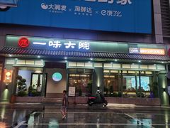 -一味大院•桐庐菜传承店(春江路店)