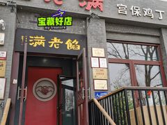 -馅老满(鼓楼店)