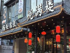 -悦满楼·西关名点·湛江名菜(航空综合大厦店)