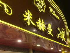 门面-米赫曼新疆餐厅·清真(老沪闵路店)