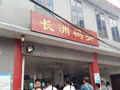 -长洲渡车船码头