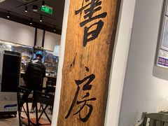 -和府捞面(星光大道一期店)