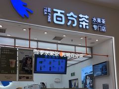 -百分茶(苏州中心商场店)