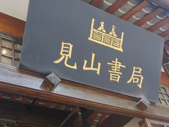 -见山书院