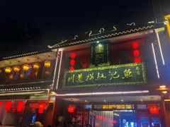 门面-川道拐耗儿鱼(置信路店)