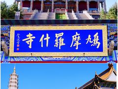-鸠摩罗什寺
