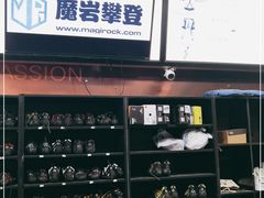 -魔岩攀登(南京东路店)