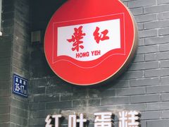-红叶蛋糕(温泉店)