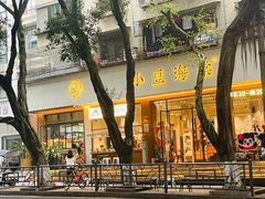 -小豆海棠(人民南路店)