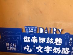 -文宇奶酪店(南锣鼓巷店)