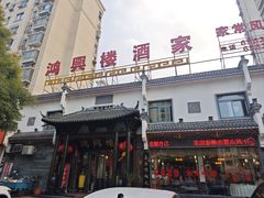 -鸿兴楼酒家嘉山路店