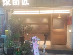 -饭团匠·料理小食堂(玉林店)