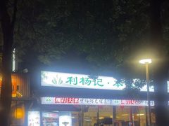 -利杨记·本味轩粥坊·烧烤(宝体店)