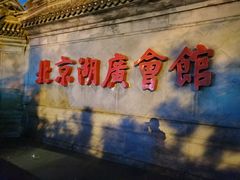 -北京湖广会馆