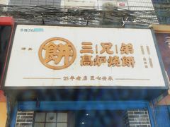 门面-三兄弟高炉烧饼