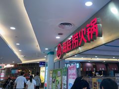 -海底捞大排档火锅(悦荟广场店)