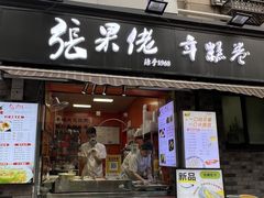 -张果佬年糕卷(科巷店)