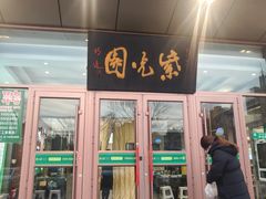 -紫光园(燕郊总店)