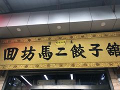 门面-回坊马二饺子馆