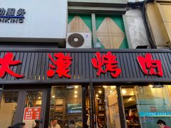 门面-大漠烤肉(盘旋路店)
