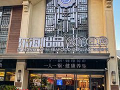 -东海怡品海鲜豆捞(舟宿夜江店)