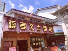 -蒋氏故居