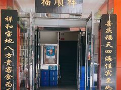 门面-福顺祥大盘鸡(临潼店)