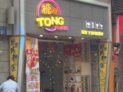 -糖糖屋•糖水•雪花冰店(时尚天河店)